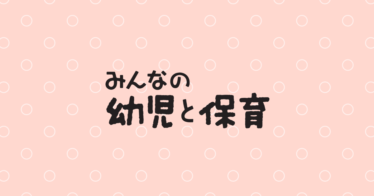 みんなの幼児と保育｜0歳児からの総合保育情報メディア by 小学館