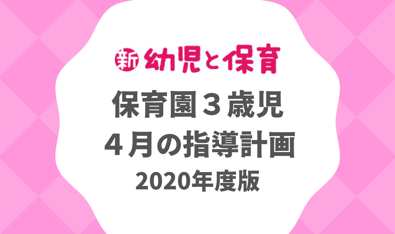 保育園3歳児｜4月の指導計画（月案）2020年度版 ※ダウンロード