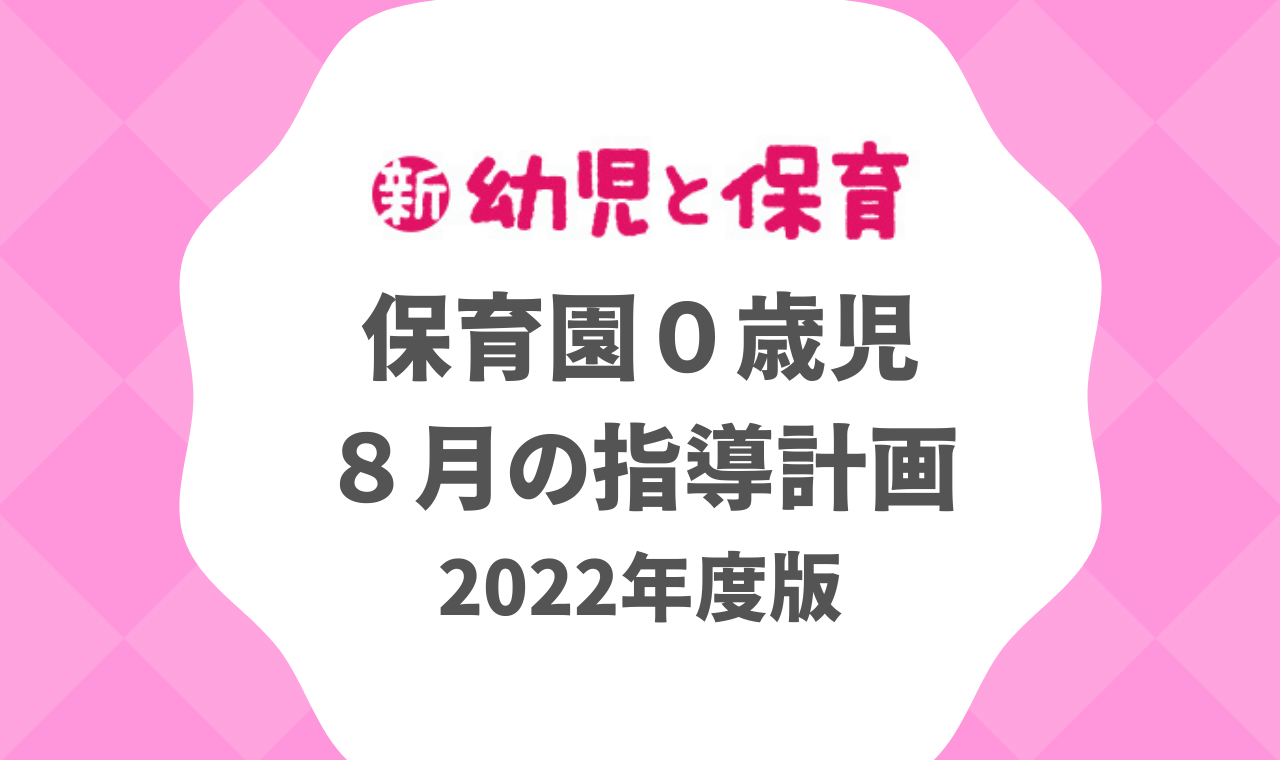 保育園0歳児｜8月の指導計画（月案）2022年度版 ※ダウンロード可
