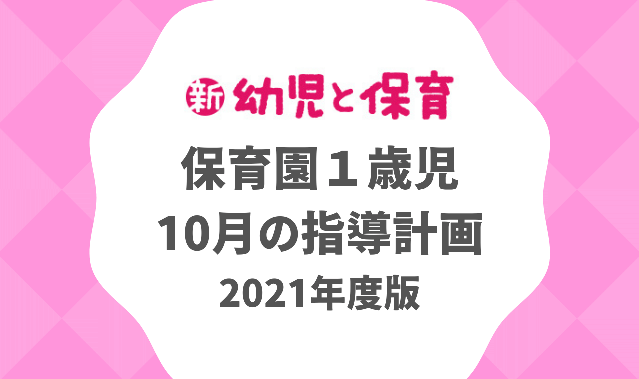 保育園1歳児｜10月の指導計画（月案）2021年度版 ※ダウンロード可