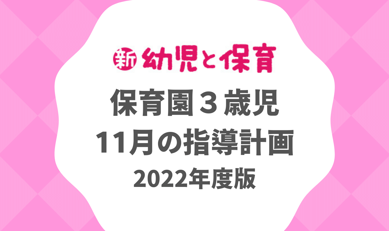 保育園3歳児｜11月の指導計画（月案）2022年度版 ※ダウンロード可