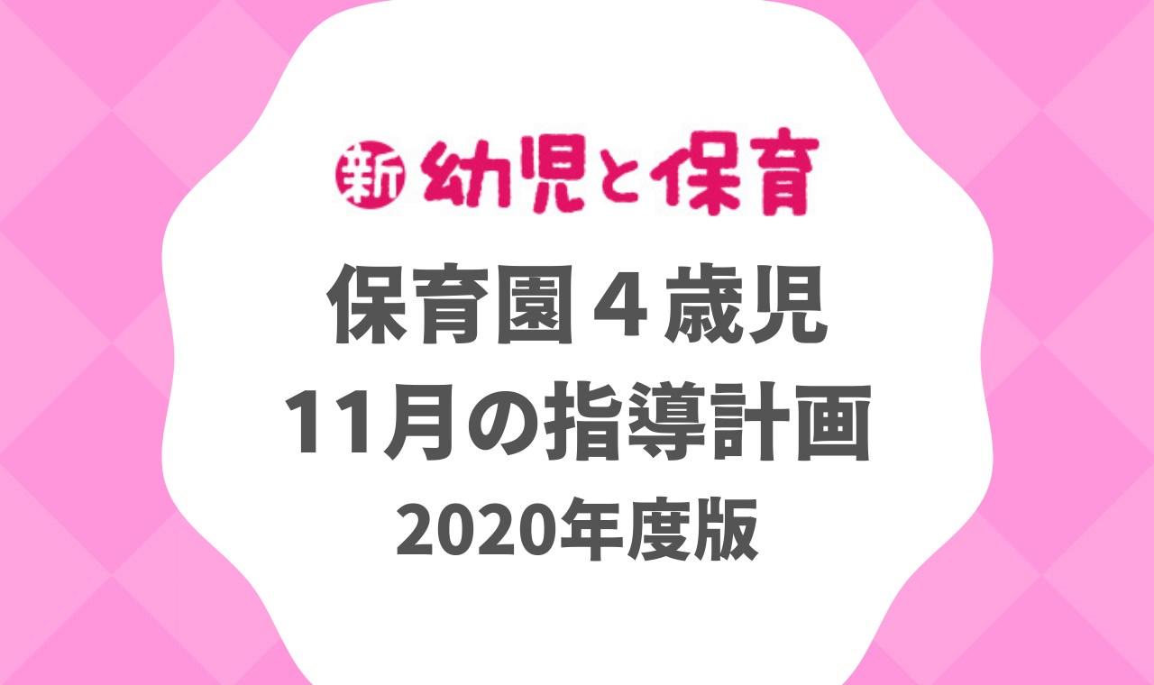 保育園4歳児｜11月の指導計画（月案）2020年度版 ※ダウンロード可
