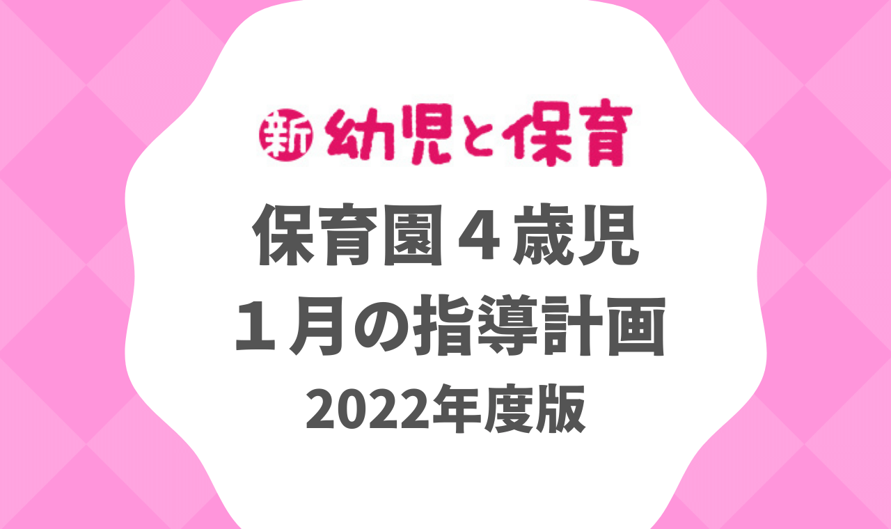 保育園４歳児｜１月の指導計画（月案）2022年度版 ※ダウンロード可