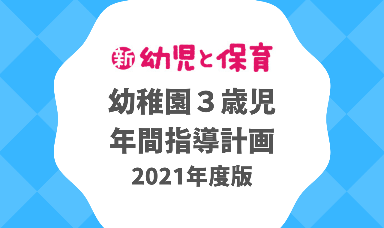 幼稚園３歳児｜年間指導計画 2021年度版 ※ダウンロード可｜みんなの幼児と保育