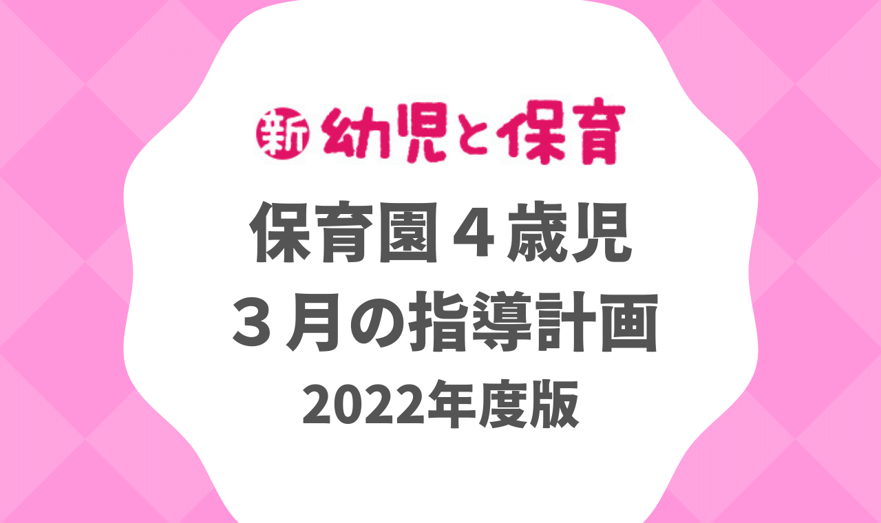 保育園4歳児｜3月の指導計画（月案）2022年度版 ※ダウンロード可