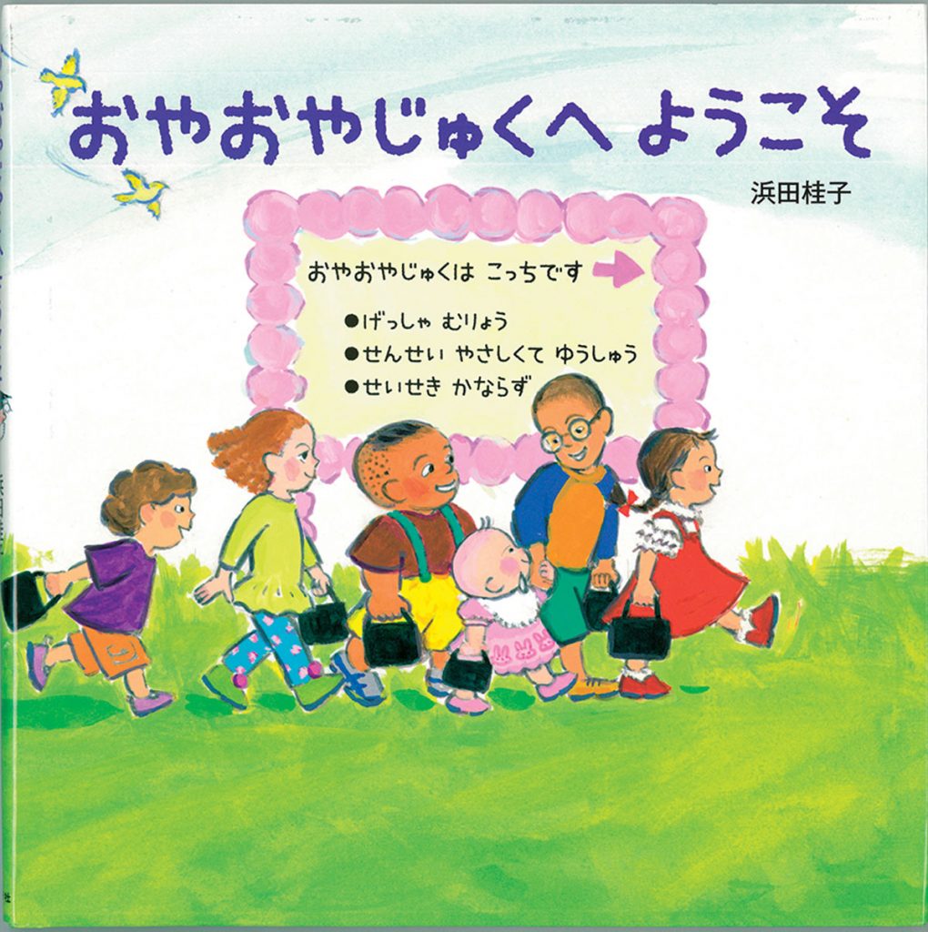 絵本『おやおやじゅくへようこそ』