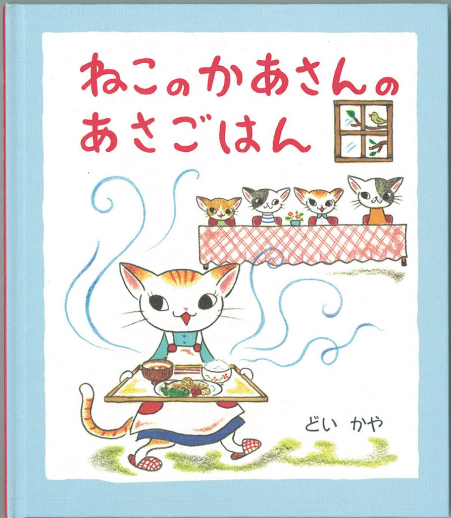 絵本『ねこのかあさんのあさごはん』