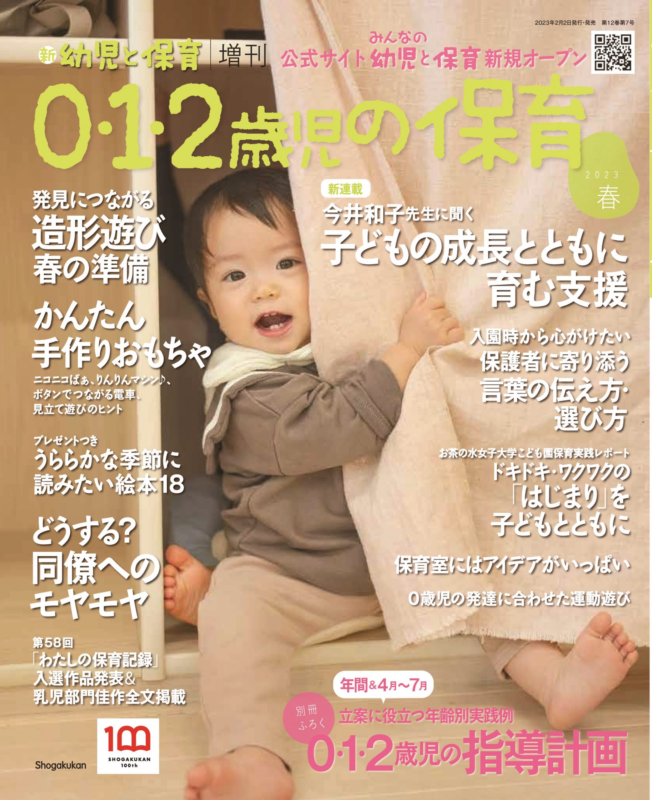 新 幼児と保育 増刊『0・1・2歳児の保育』2023春 | みんなの幼児と保育