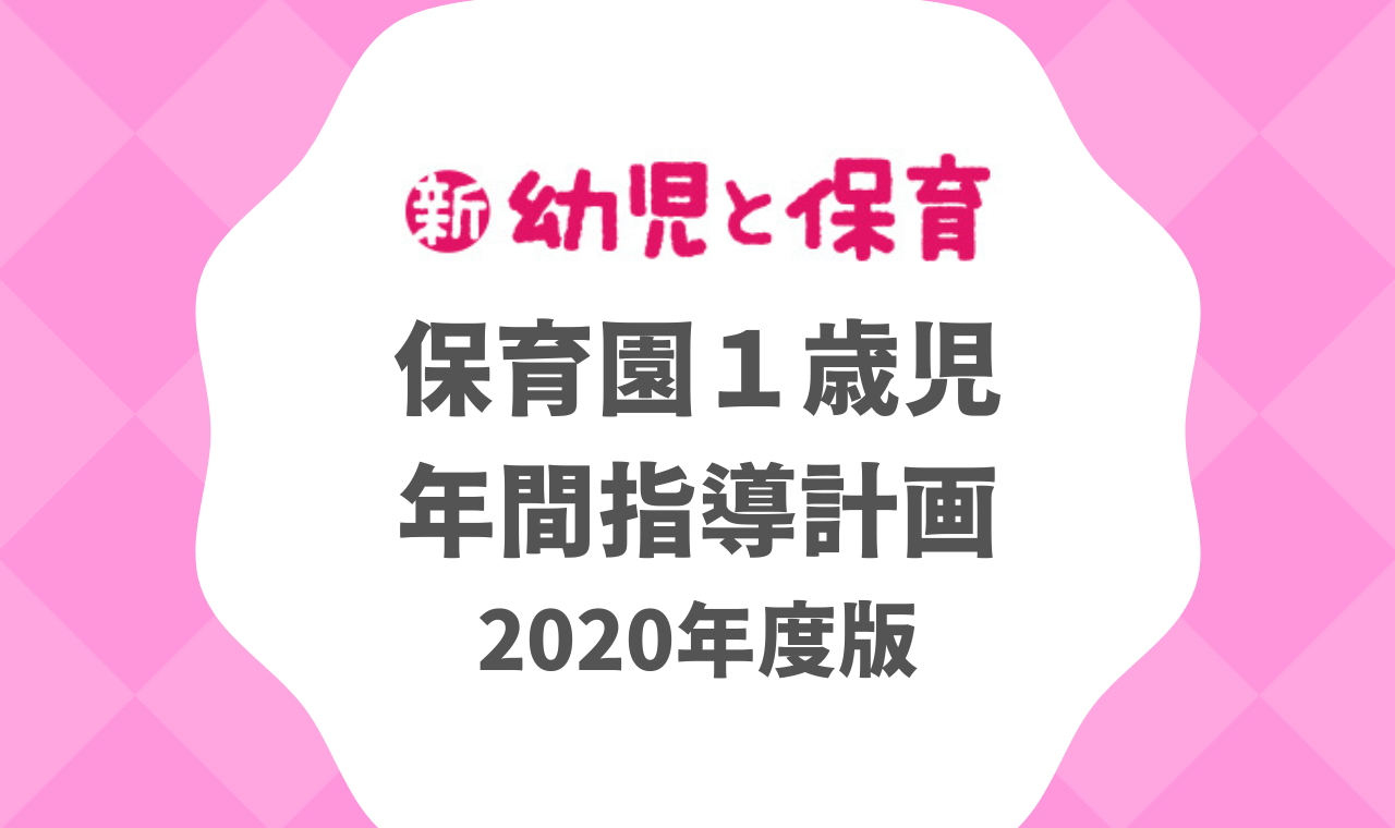 萬年青 図版 保育社 保育園1歳児｜年間指導計画 2020年度版 ※ダウンロード可