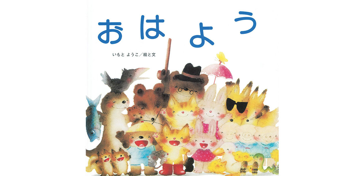 0・1・2歳児向け「あいさつ」がテーマの絵本【児玉ひろ美の