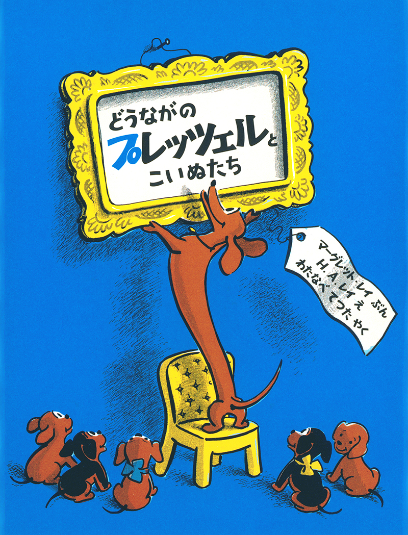 世界一胴長のダックスフントが大活躍！【児玉ひろ美の注目本棚＃2