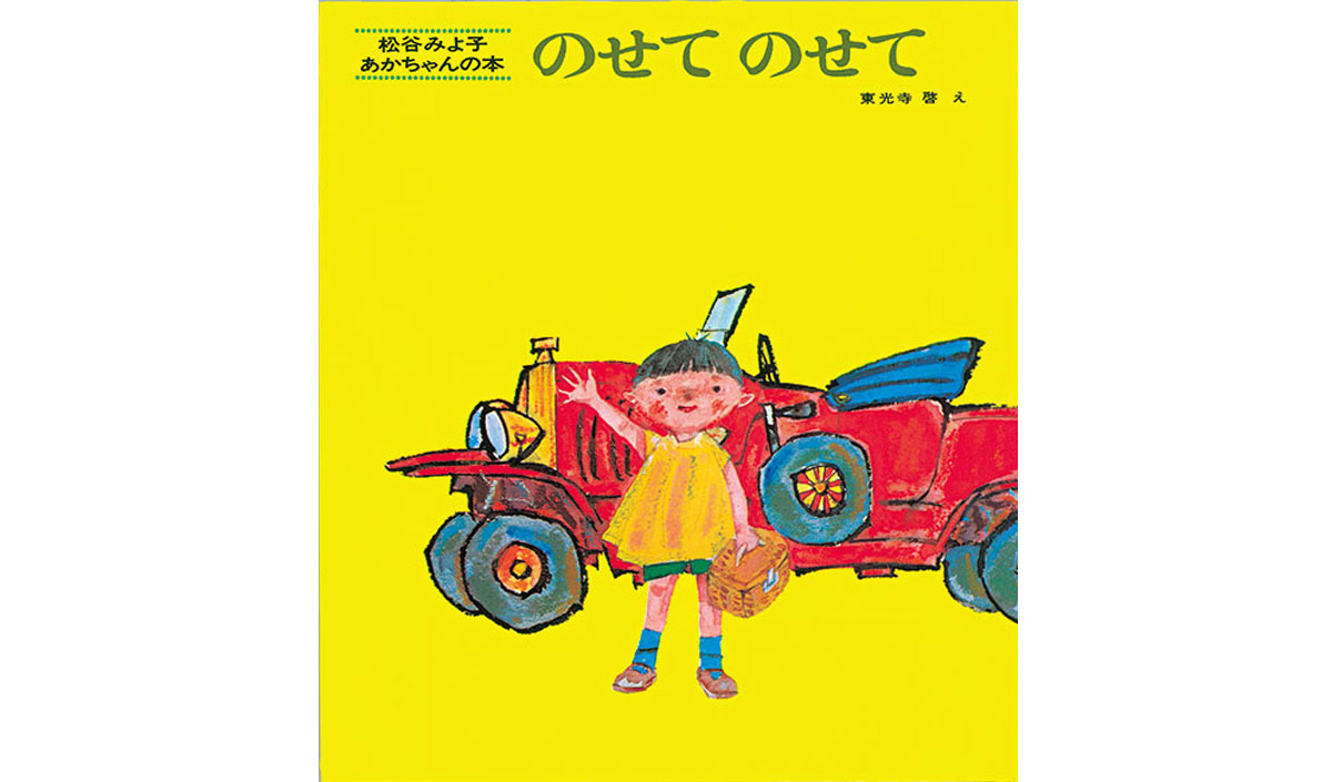 子どもが大好きな乗り物の絵本【児玉ひろ美のこだま文庫】｜みんなの幼児と保育