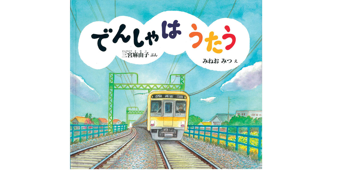 0・1・2歳児向け「乗り物」がテーマの絵本【児玉ひろ美の