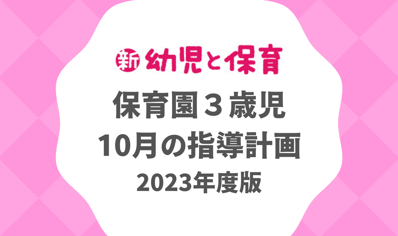 3歳児 10月】保育園の指導計画・月案 2023年度版 ※ダウンロード可