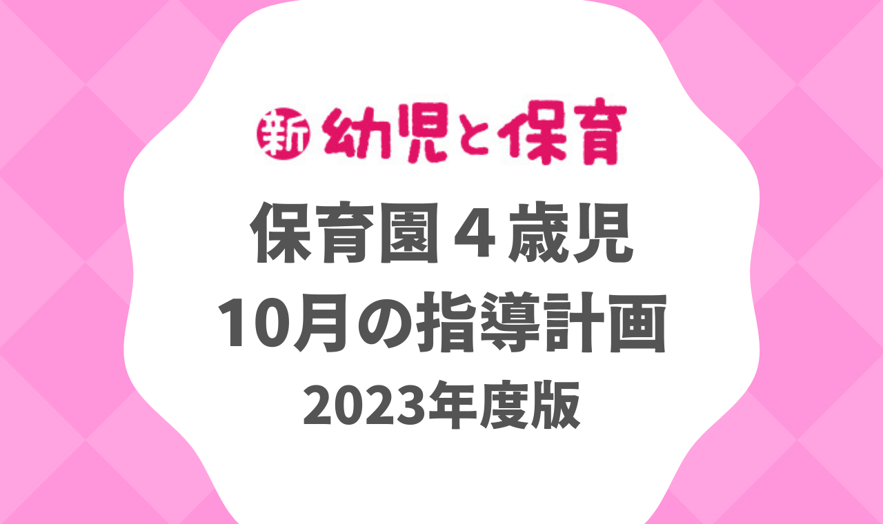4歳児 10月】保育園の指導計画・月案 2023年度版 ※ダウンロード可
