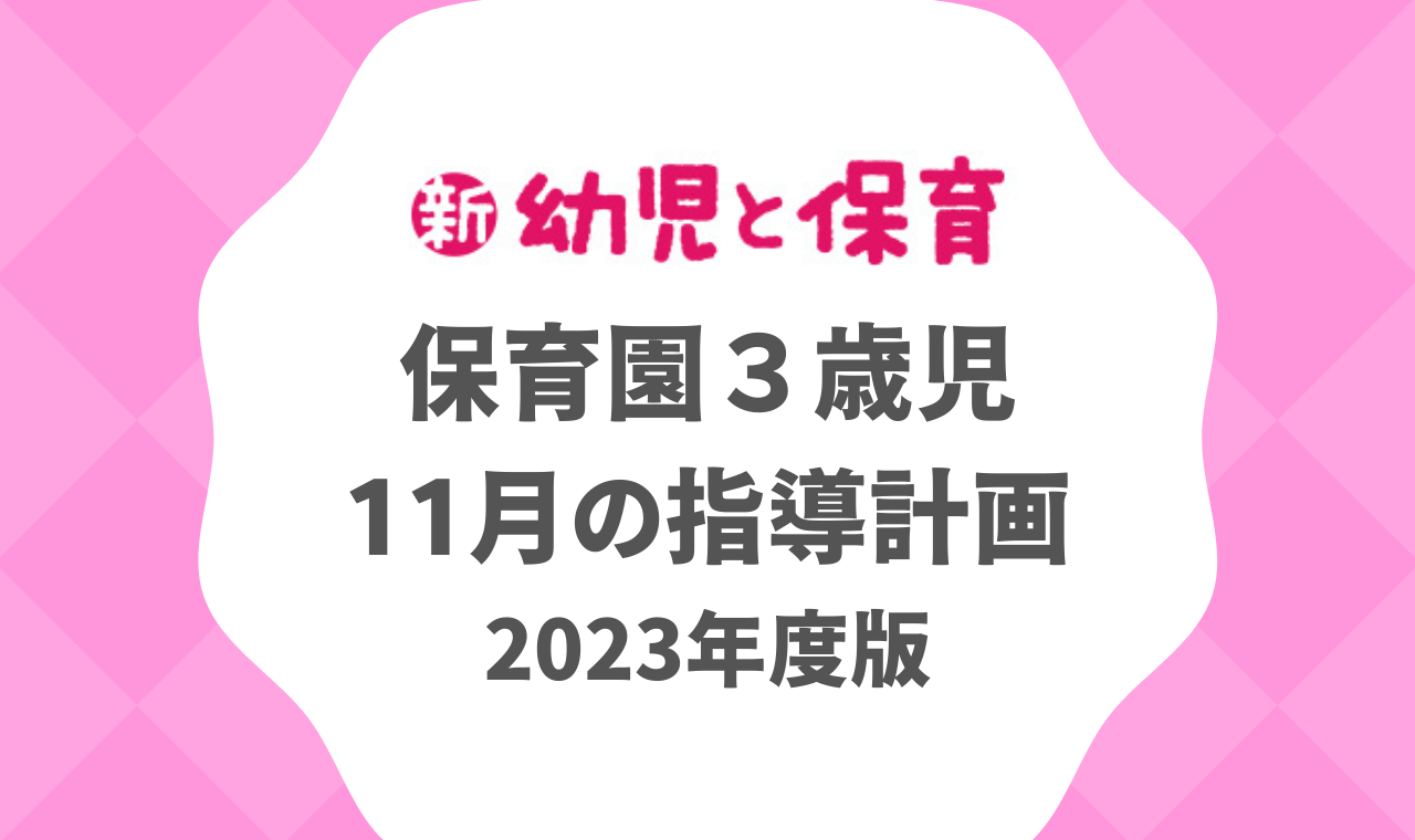 3歳児 11月】保育園の指導計画・月案 2023年度版 ※ダウンロード可