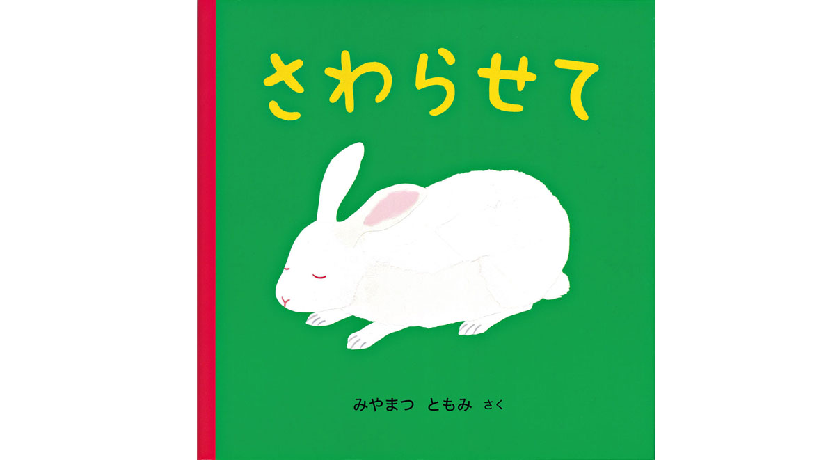 ０・１・２歳児向け どうぶつの絵本【児玉ひろ美のこだま文庫】｜みんなの幼児と保育