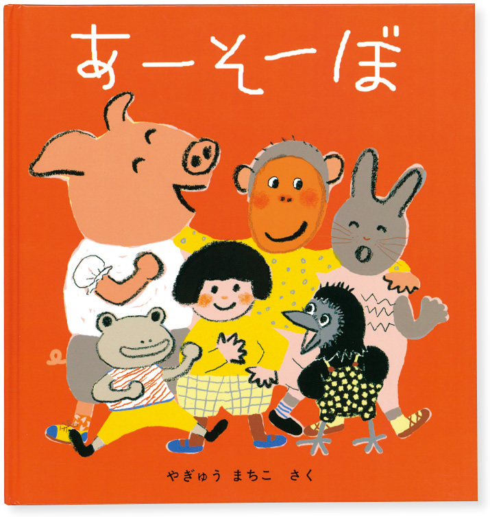わらべうたと絵本【児玉ひろ美のこだま文庫】｜みんなの幼児と保育