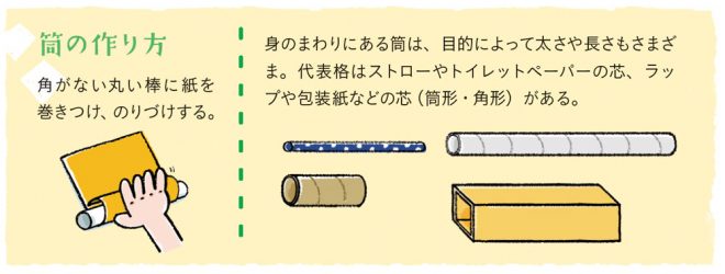転がす、のぞく…筒遊びいろいろ「やってみよう！」【紙で作ろう！ #最終回】｜みんなの幼児と保育