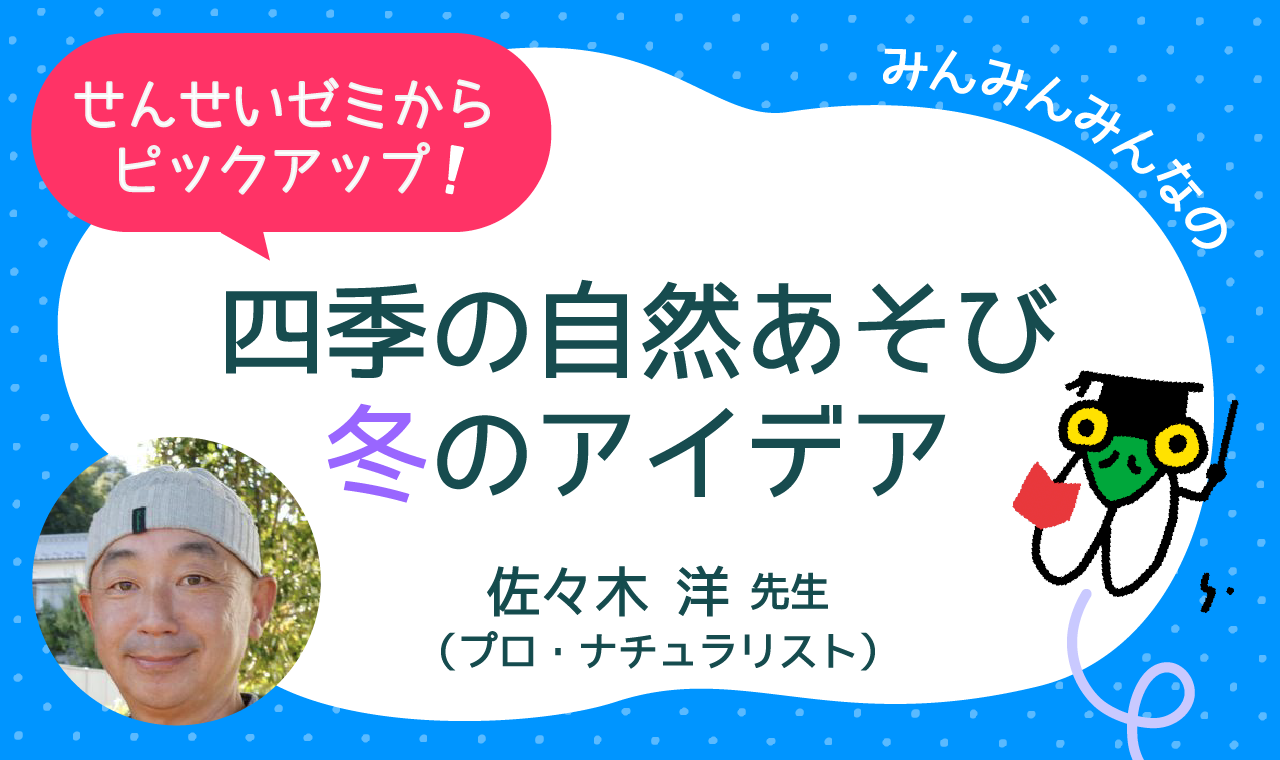 【四季の自然あそび】冬の保育園アイデア集（あそび）佐々木洋