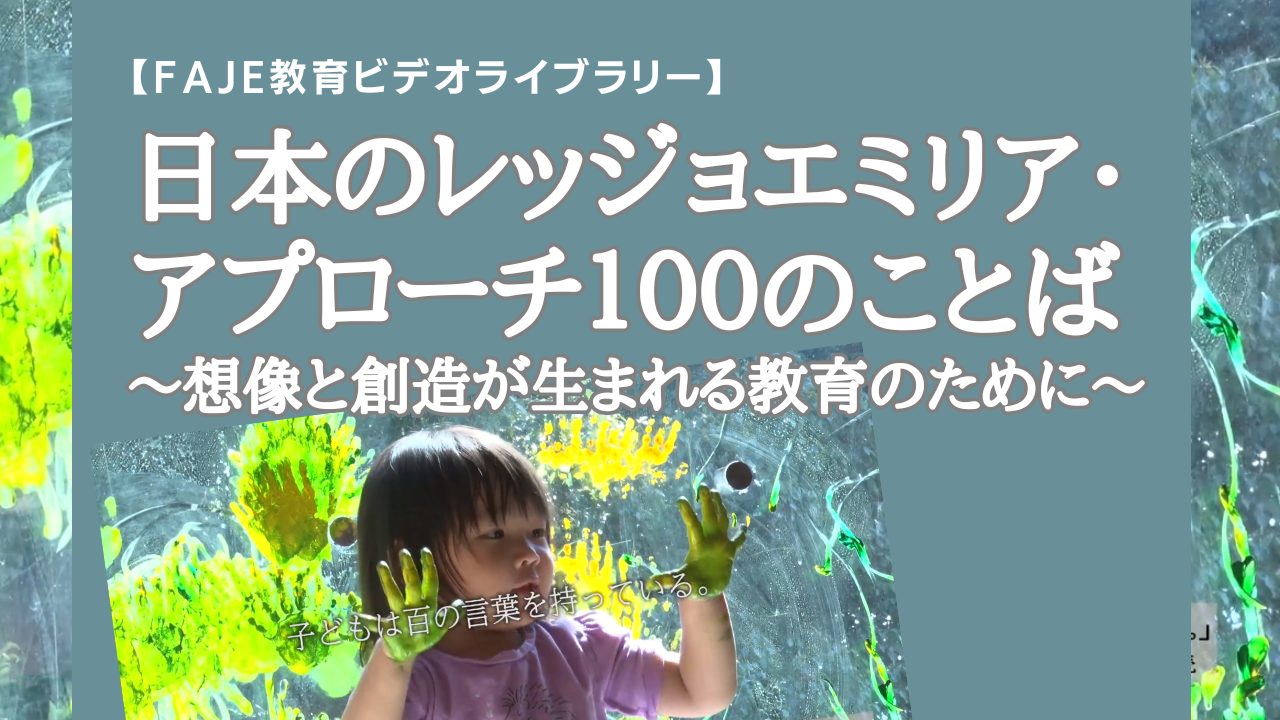 日本のレッジョエミリア・アプローチ１００のことば～想像と創造が 