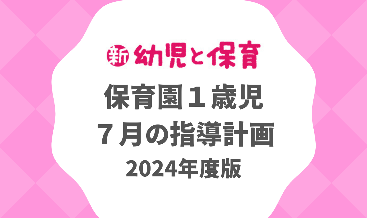 7 月 月 案 1 歳児