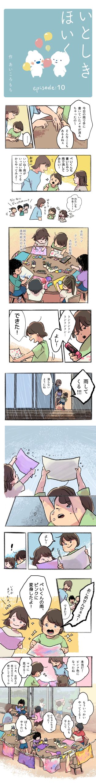 いとしきほいく　#10　雨のいろ 