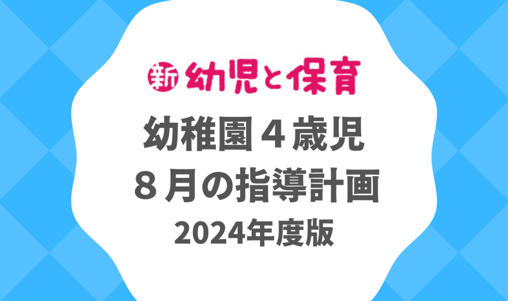 幼稚園４歳児｜８月の指導計画（月案）2024年度版 ※ダウンロード可  バナー
