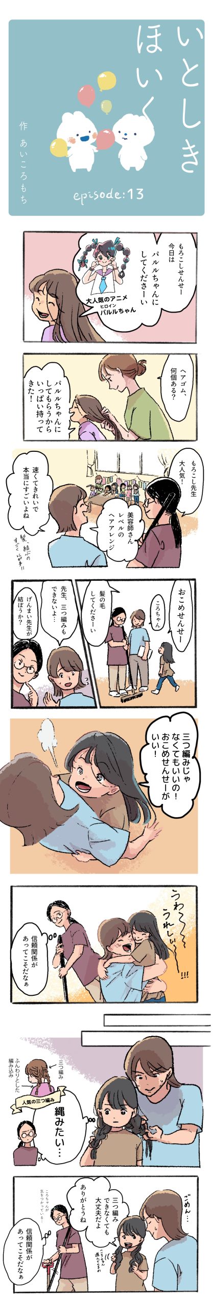 いとしきほいく #13 髪結い