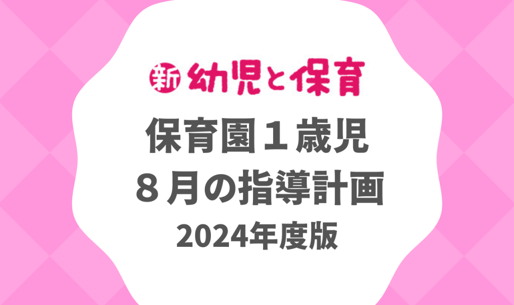 保育園１歳児｜８月の指導計画（月案）2024年度版 バナー
