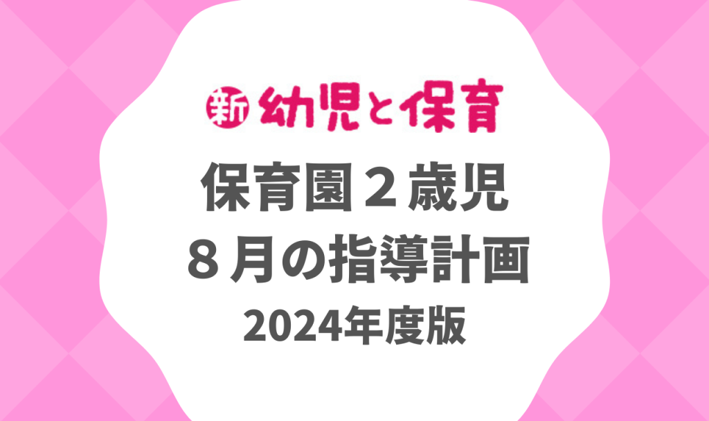 保育園２歳児｜８月の指導計画（月案）2024年度版　バナー
