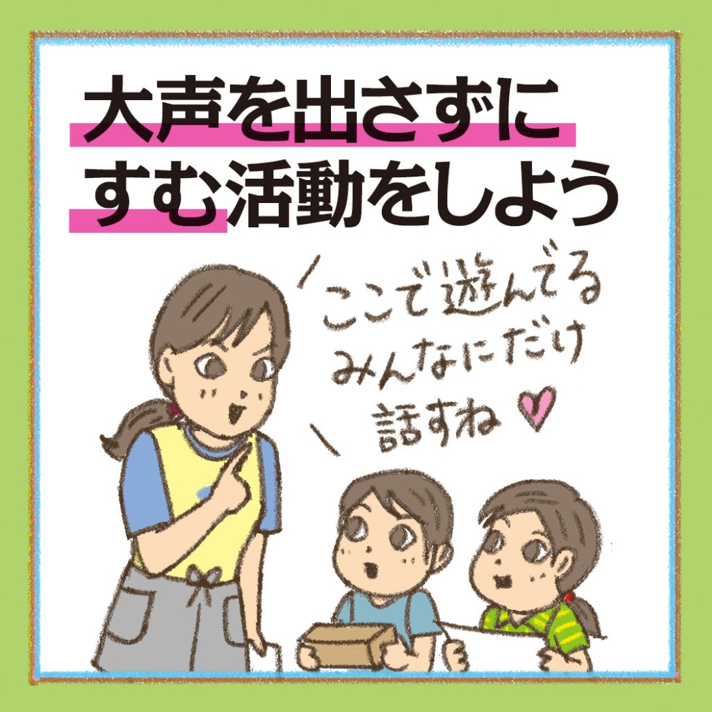 大声を出さずにすむ活動をしよう