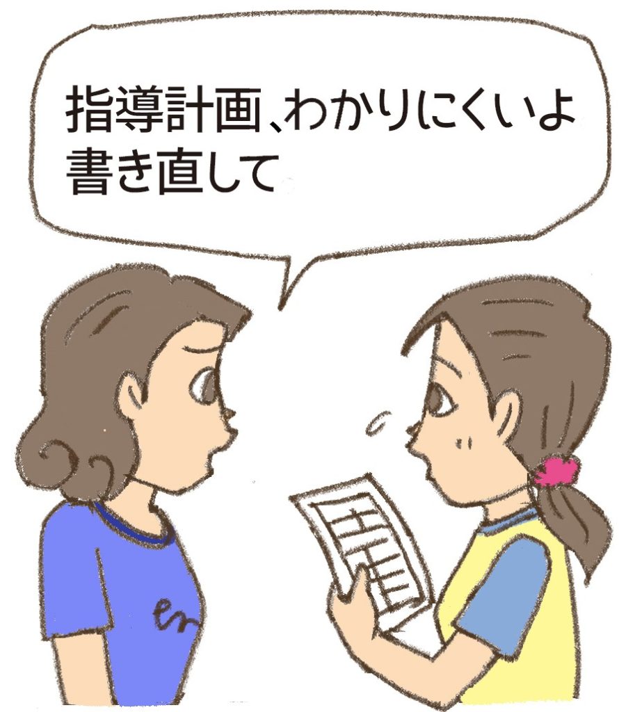 指導計画の書き直しを指示