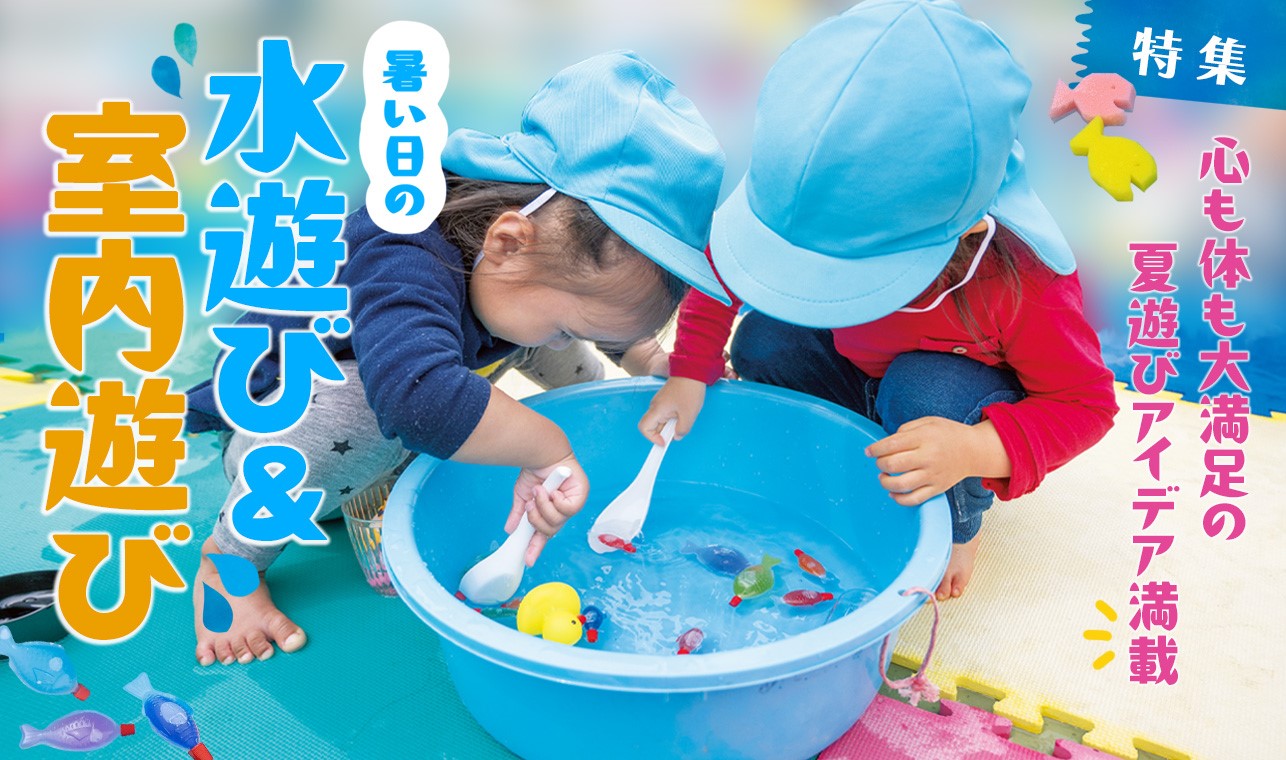 暑い日の水遊び&室内遊び | みんなの幼児と保育