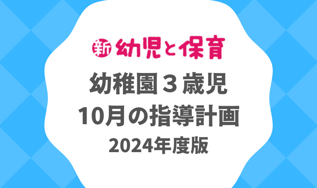 幼稚園３歳児｜10月の指導計画（月案）2024年度版 ※ダウンロード可　バナー
