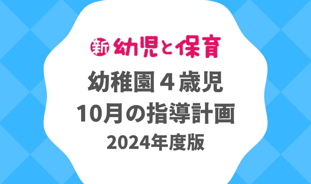 幼稚園４歳児｜10月の指導計画（月案）2024年度版 ※ダウンロード可　バナー