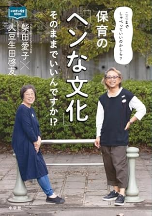 保育の「ヘンな文化」そのままでいいんですか!?　～ここまでしゃべっていいのかしら？～