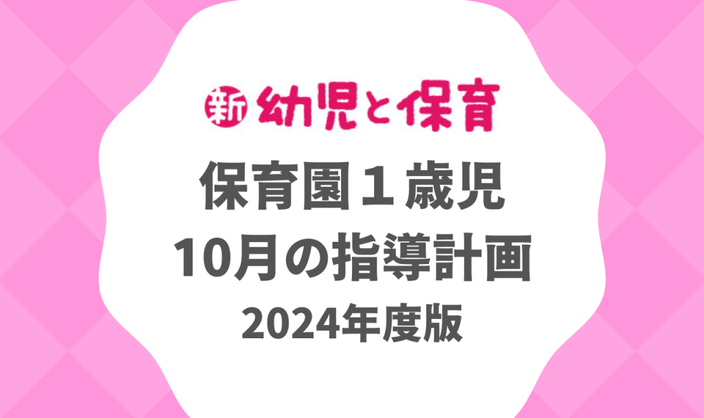 保育園１歳児｜10月の指導計画（月案）2024年度版 ※ダウンロード可　バナー