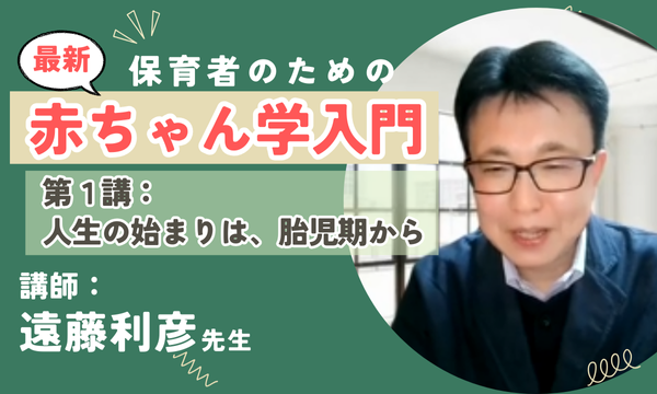 セミナー映像】保育者のための最新赤ちゃん学入門《第1講》（遠藤利彦
