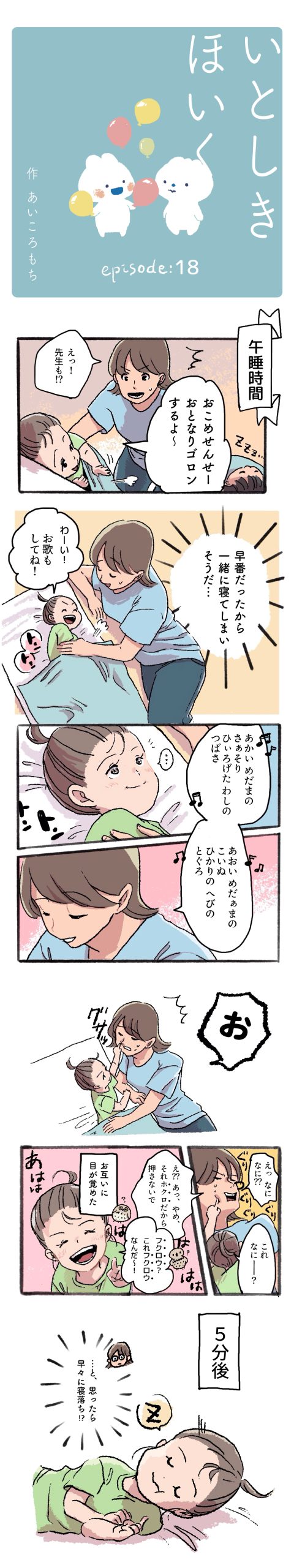 いとしきほいく　18　添い寝のお誘い