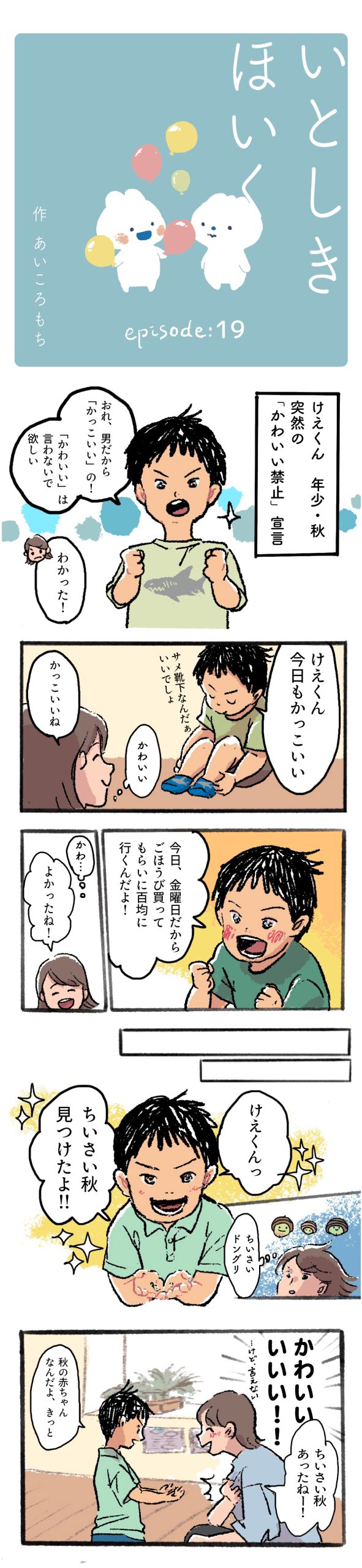 いとしきほいく#19 「かわいい」は言わないで