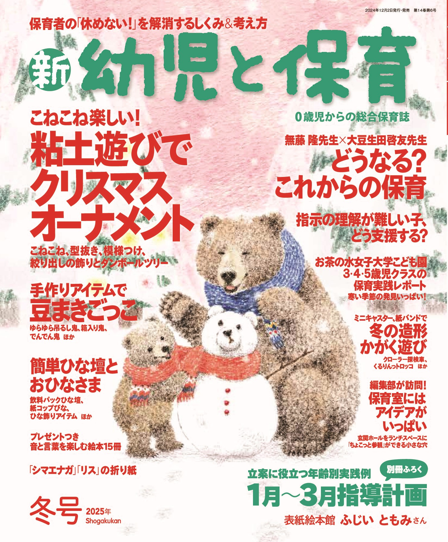 新 幼児と保育』2025年冬号 | みんなの幼児と保育