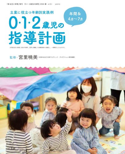 立案に役立つ年齢別実践例
0・1・2歳児の指導計画　年間&4月～7月