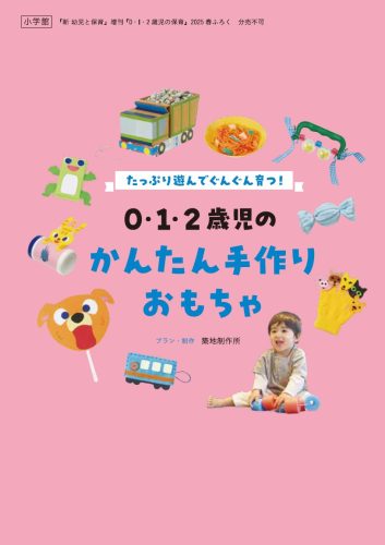 たっぷり遊んでぐんぐん育つ！
0・1・2歳児のかんたん手作りおもちゃ