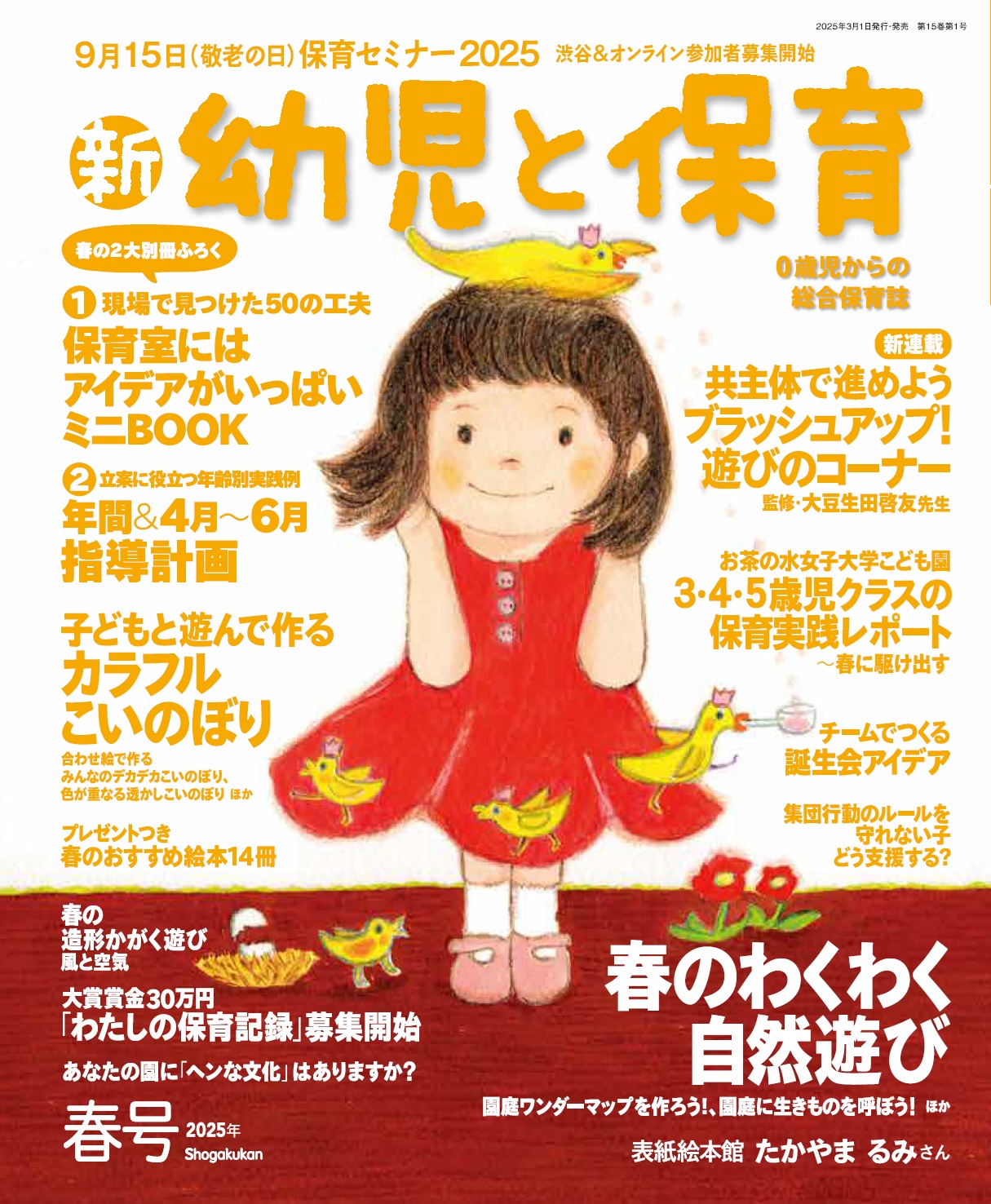 新 幼児と保育』2025年春号 | みんなの幼児と保育