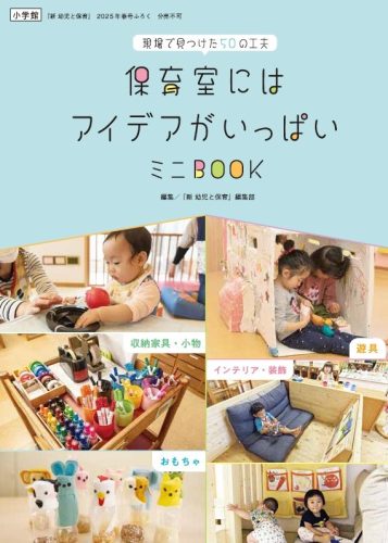 保育室にはアイデアがいっぱい ミニBOOK