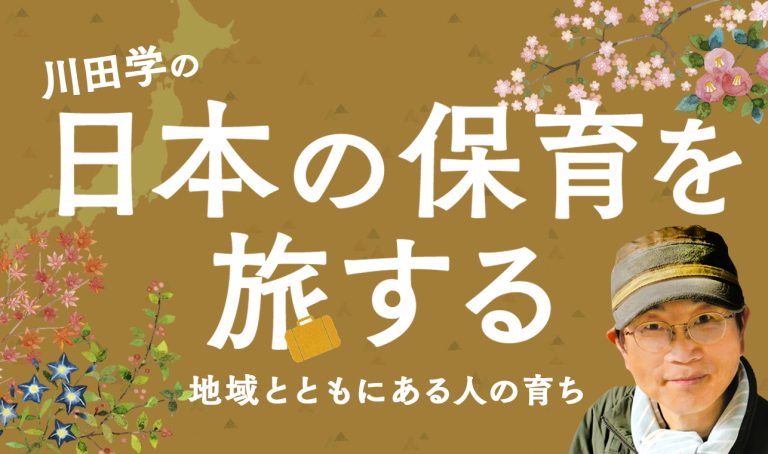 日本の保育を旅するー地域とともにある人の育ち