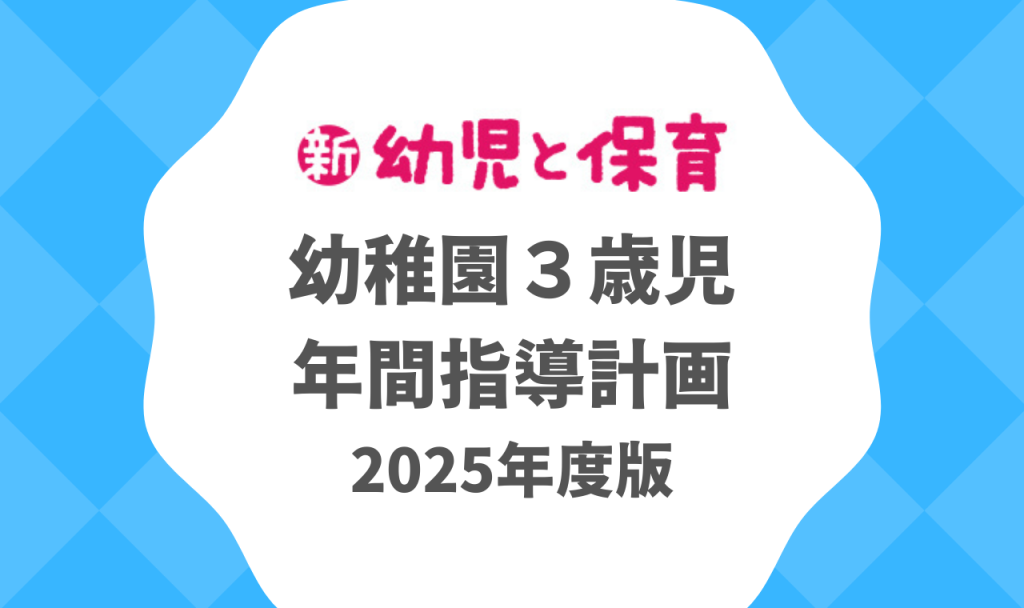 幼稚園３歳児｜年間指導計画 2025年度版 ※ダウンロード可 バナー