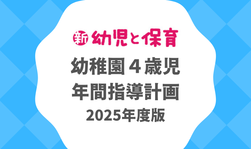 幼稚園4歳児|4月の指導計画(月案)2024年度版 ※ダウンロード可 バナー