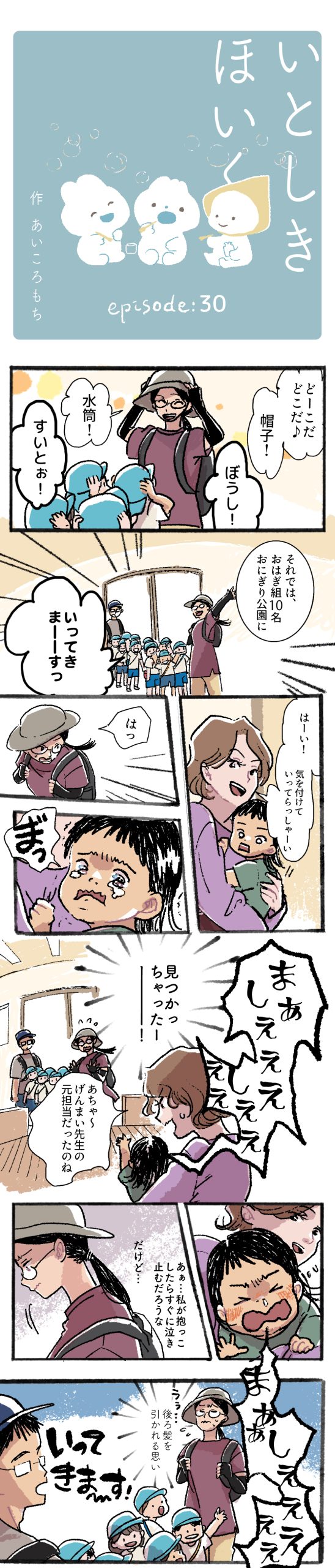 いとしきほいく #30 元担当の葛藤